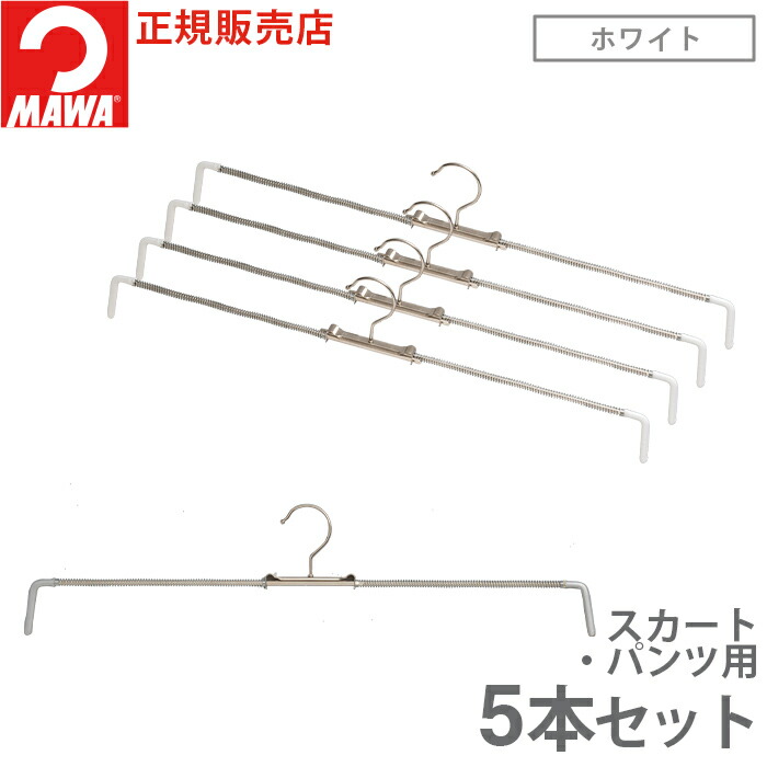 MAWA ハンガー マワ ロフィット 50 5本セット ズボン パンツ スカート