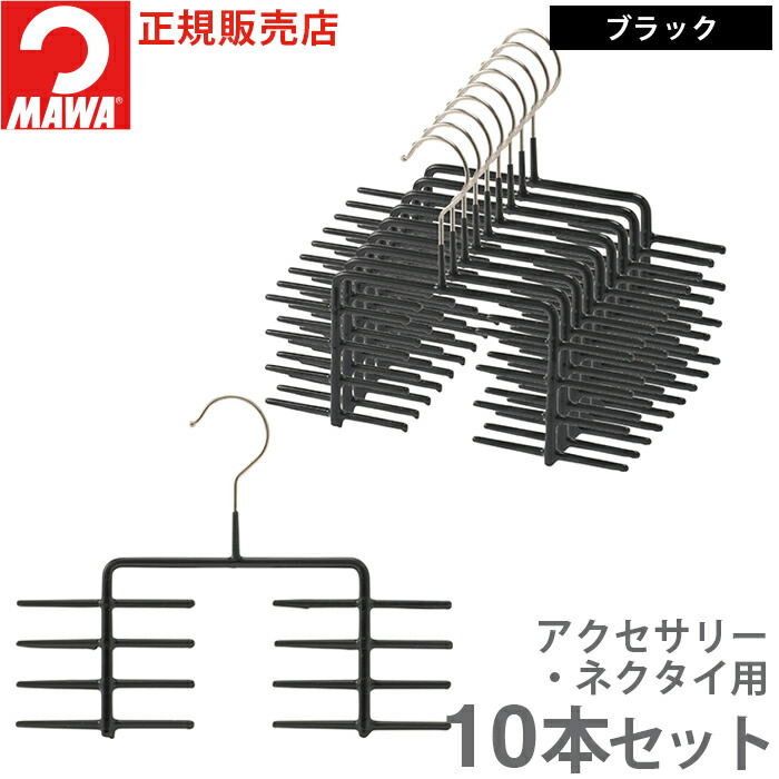 ハンガ− MAWA ハンガー マワ ネクタイ掛け 用 すべらない 滑らない KR 10本セット 滑らない