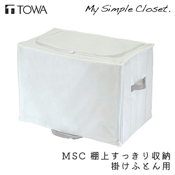 収納ケース MSC 棚上すっきり収納 掛けふとん用 衣替え 収納 コンパクト ホワイト クローゼット収納 収納袋 衣類整理 片付け 衣替え 押入れ｜tamatoshi