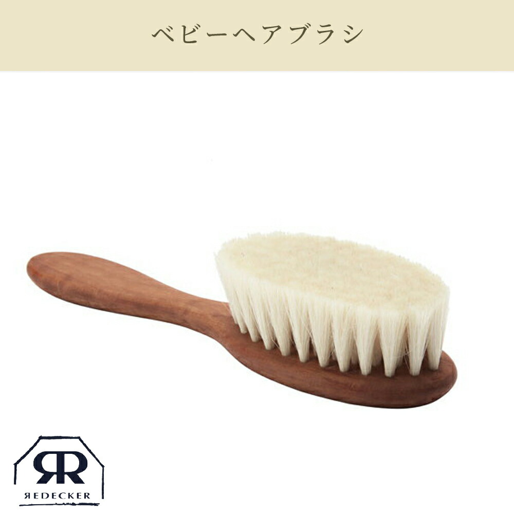 Redecker レデッカー ベビー ヘアブラシ 山羊毛 700100 ヘアーブラシ Baby Hairbrush 子供 ベビーブラシ :  4974002 : ハンガー&インテリアTAMATOSHI - 通販 - Yahoo!ショッピング