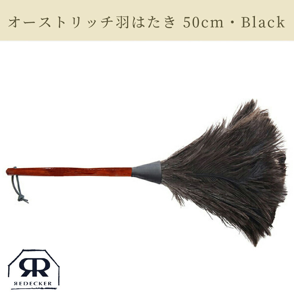 REDECKER/レデッカーオーストリッチ羽はたき(35cm/Black) bssSBbbSKG, 掃除用具