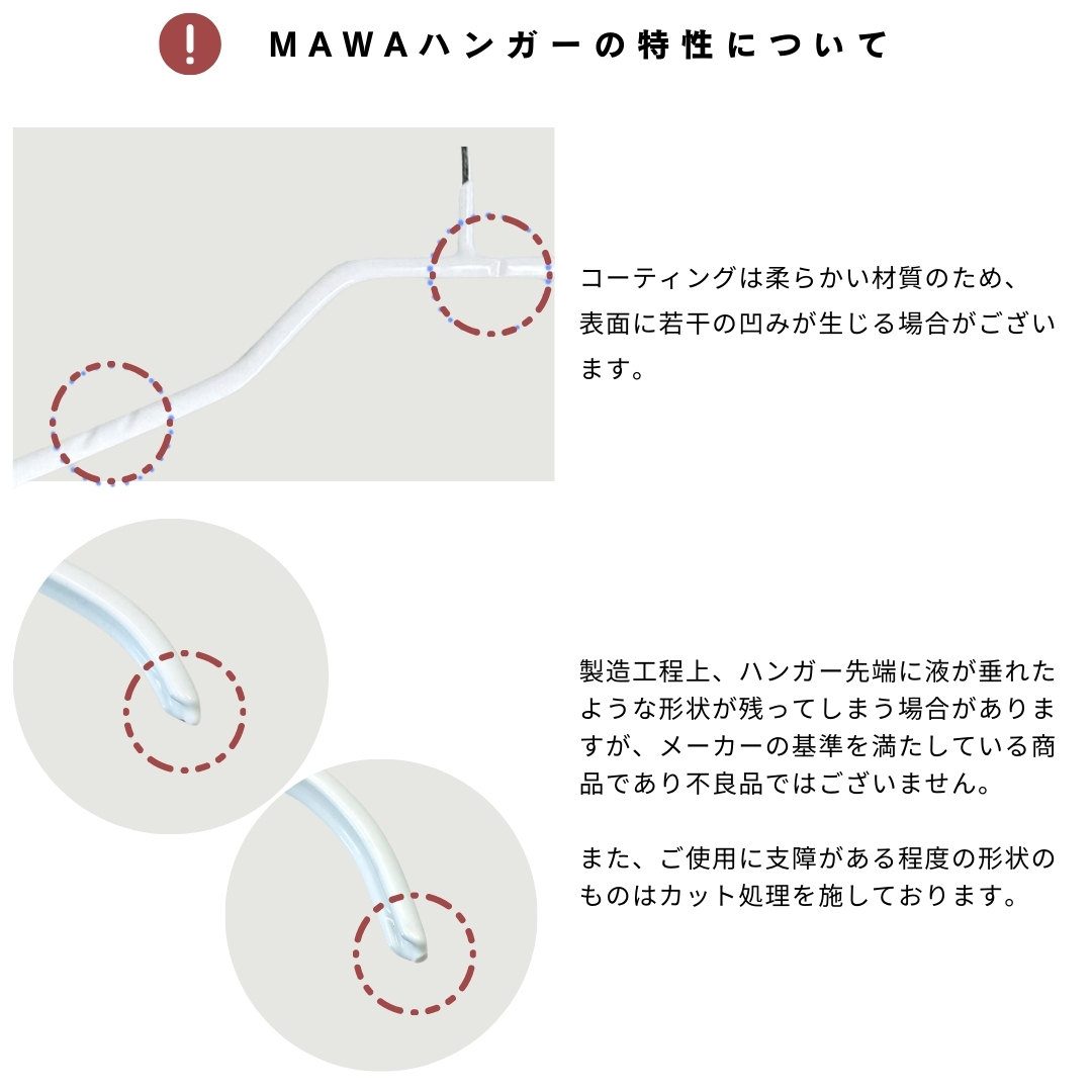 MAWAハンガーの特性について