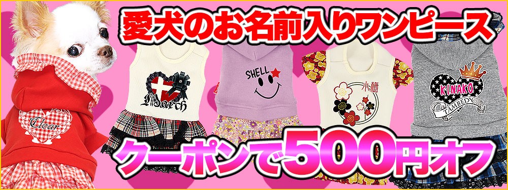 犬服専門店タムベディ☆Tambedy Dog Wear☆お名前入りワンピース大セール