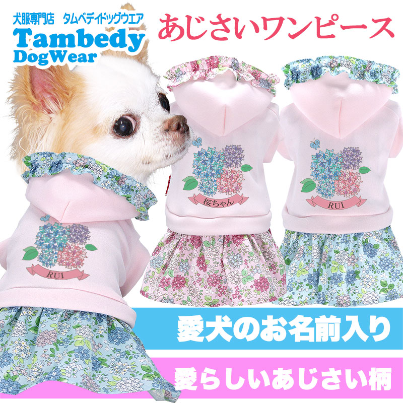 【1回着用】あじさい柄 フリル　犬服 ドレス　Marvel　マルベル　S ajisaiop-01.jpg