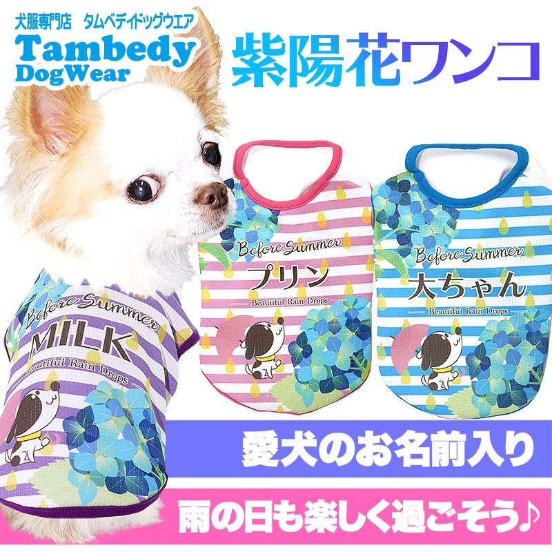 Tambedy（タムベディ） ＼お得なSALE開催中／犬 服 名入れ 春夏用 暑さ