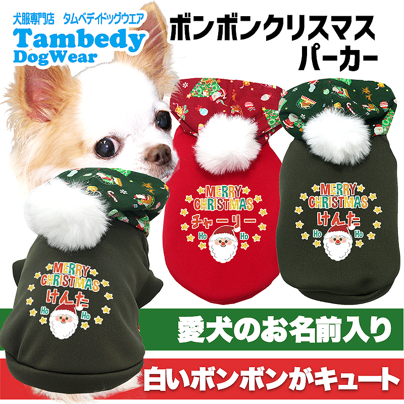 ポッキー  ꒡̈⃝Lily꒡̈⃝犬服ハンドメイド☆Xmas Tambedy（タムベディ） ＼最大1000円オフ22日23:59まで／犬 服 犬の服