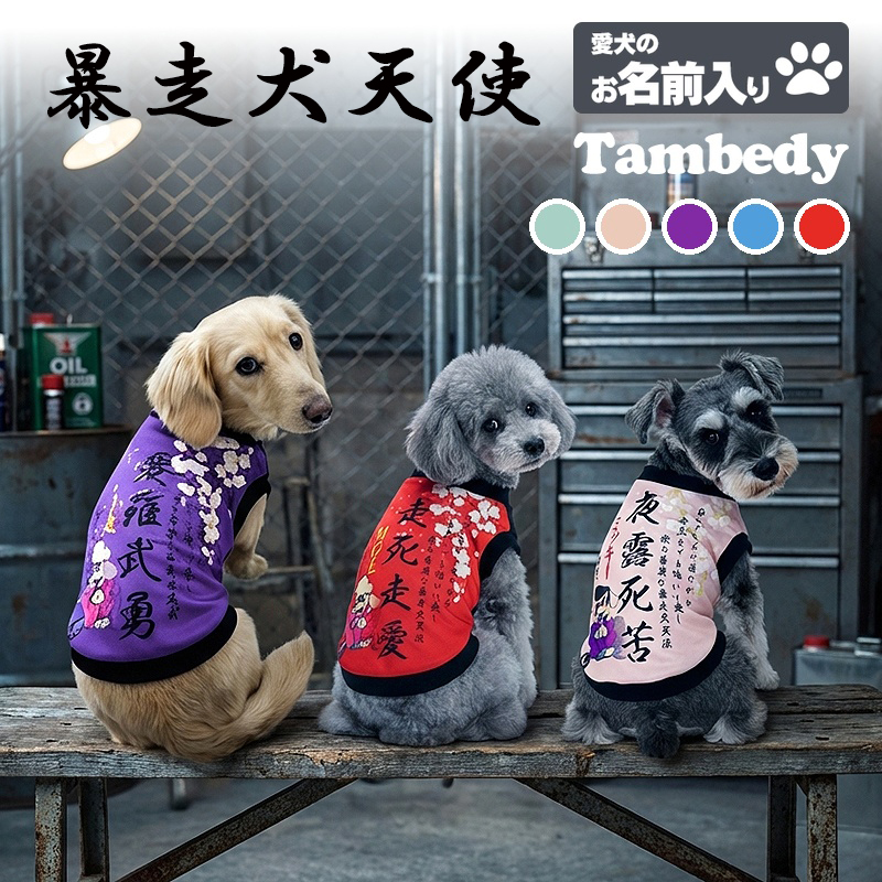 Tambedy（タムベディ） ＼冬物クリアランスSALE開催中／犬 服 犬の服