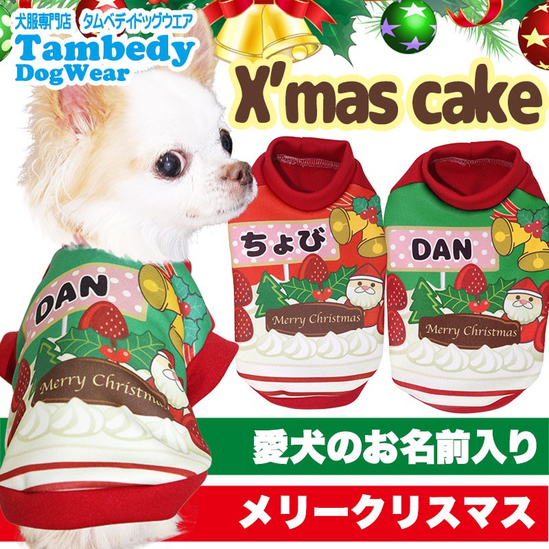 わんわん月 最大10 オフ 11 18 23 59まで 犬 服 名入れ 秋冬 X Mas トイプードル チワワ 服 かわいい 名前入り クリスマスケーキ シャツ 3d 1911 Onamae Christmascake タムベディ 通販 Yahoo ショッピング わんわん月 最大10 オフ 11 18 23 59まで 犬 服 名入れ 秋冬 X Mas トイプードル チワワ 服 かわいい 名前入り クリスマスケーキ シャツ 3d 1911 Onamae Christmascake タムベディ 通販 Yahoo ショッピング