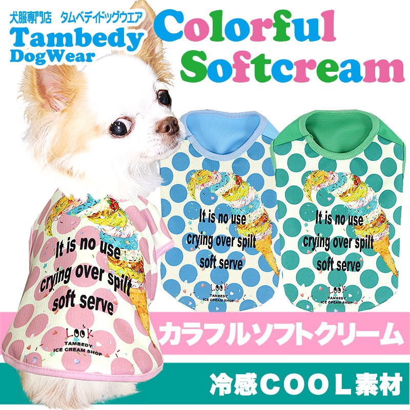 わんわん月 全品ポイント10倍 11 23 59まで 犬 服 春 夏 暑さ対策 ひんやり スイーツ チワワ トイプードル かわいい 水玉 カラフルソフトクリーム Bw 1906 Colorfulsoftcream タムベディ 通販 Yahoo ショッピング