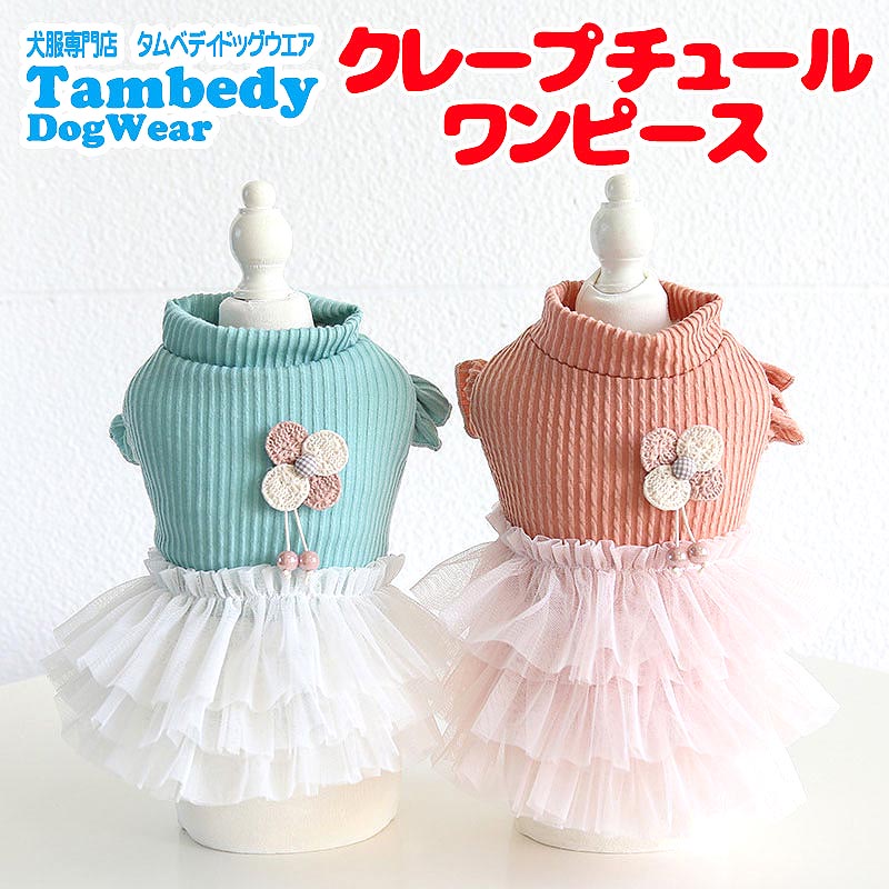 Tambedy（タムベディ） ＼お得なSALE開催中／犬 服 犬の服 秋服 冬服用