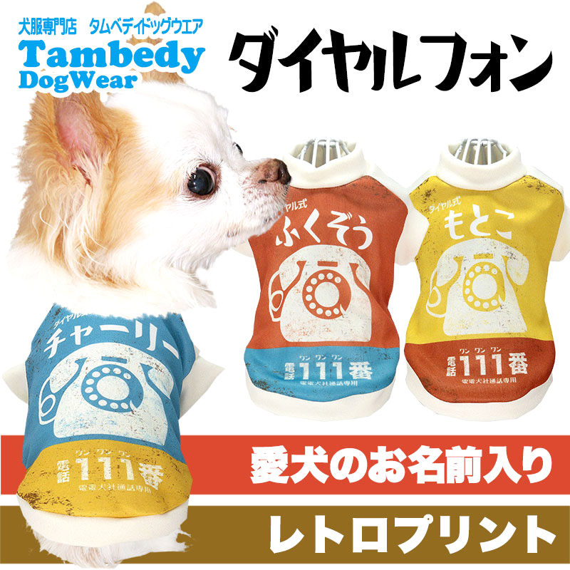 Tambedy（タムベディ） ＼お得なSALE開催中／犬 服 犬の服 名入れ 秋