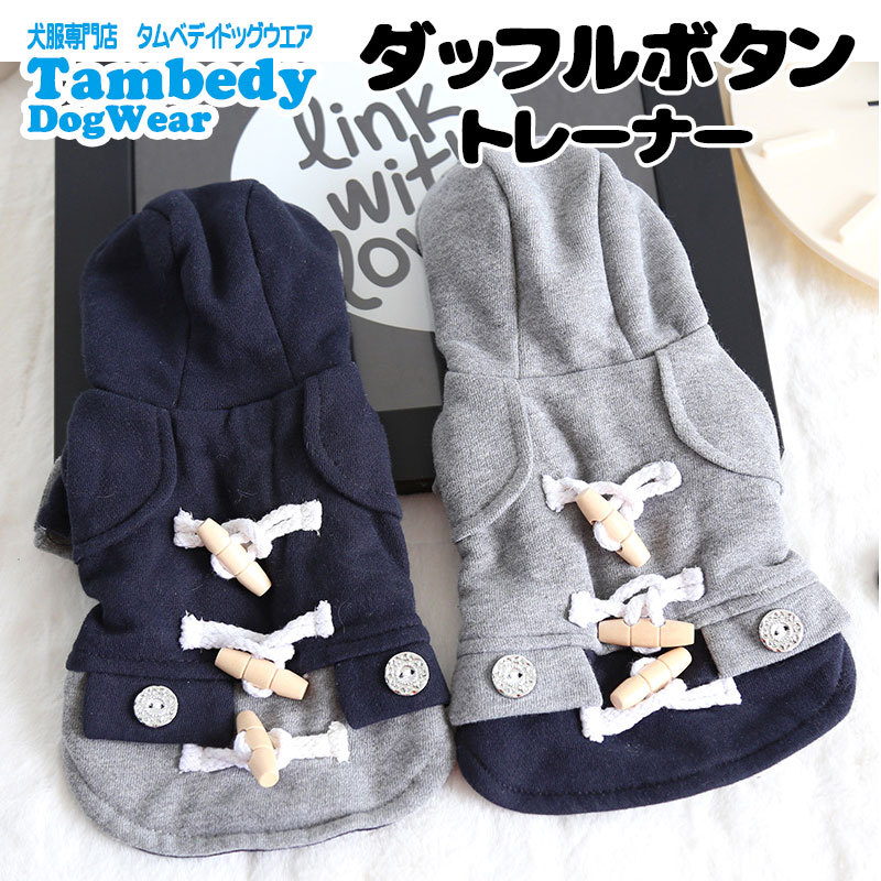 わんわん月 全品ポイント10倍 11 3 23 59まで 犬 服 おしゃれ トイプードル チワワ 服 タムベディ ダッフルボタントレーナーパーカーアウター 2109 Duffelbutton タムベディ 通販 Yahoo ショッピング