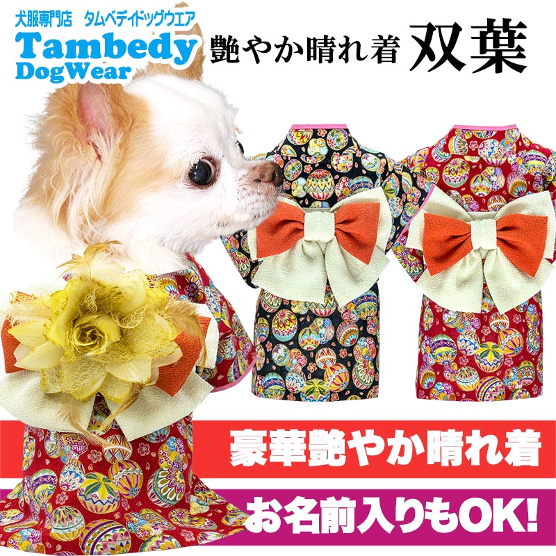 Tambedy（タムベディ） ＼お得なSALE開催中／犬 服 犬の服 秋冬服 着物