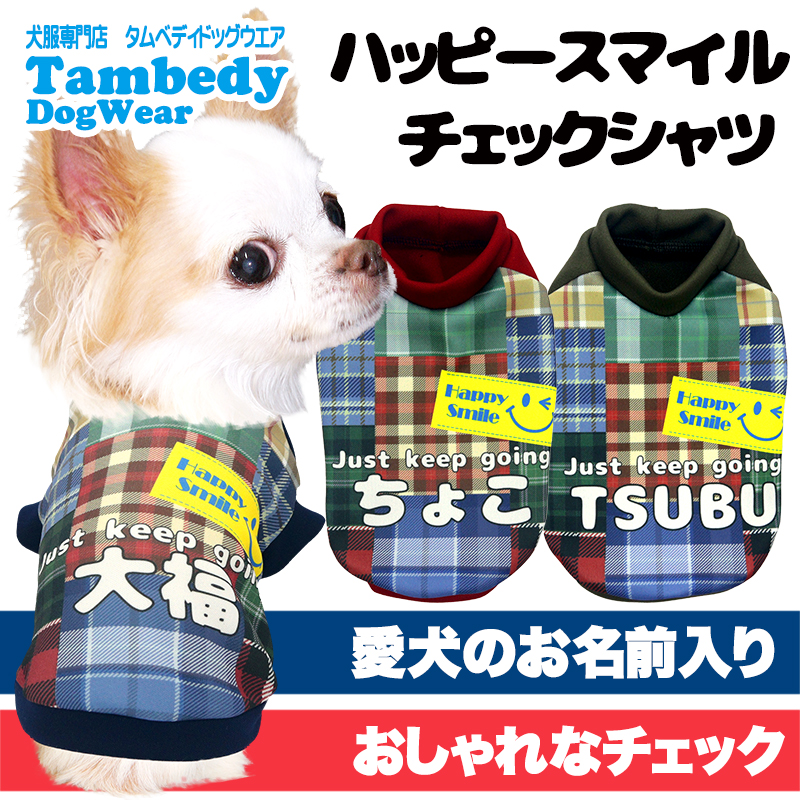 ワンちゃんの服 Tambedy（タムベディ） ＼2026年新春激得SALE／犬 服 名入れ 秋冬