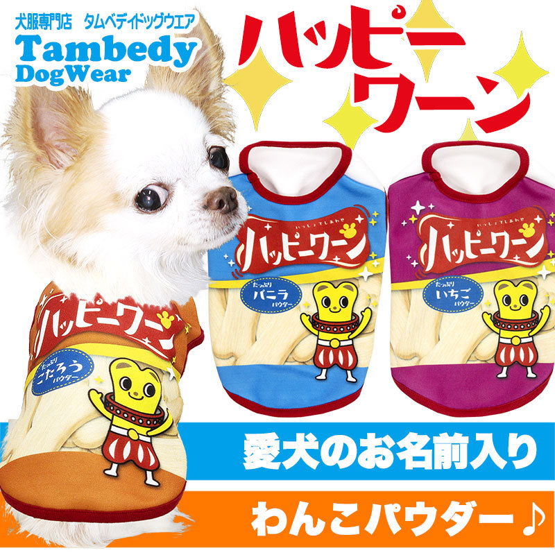 Tambedy（タムベディ） ＼2026年新春激得SALE／犬 服 パロディ お菓子