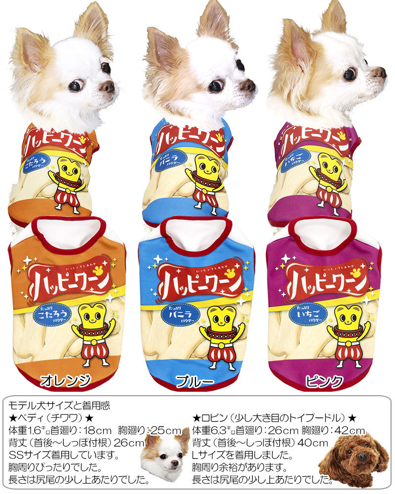 全品P5倍11日23：59まで／犬 服 パロディ お菓子 スナック チワワ トイプードル 名前入り ハッピーワーン シャツ(S/3/N/H/) :  202012-onamae-happywan : タムベディ - 通販 - Yahoo!ショッピング