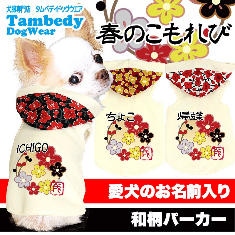 Tambedy（タムベディ） ＼冬物クリアランスSALE開催中／犬 服 名前入