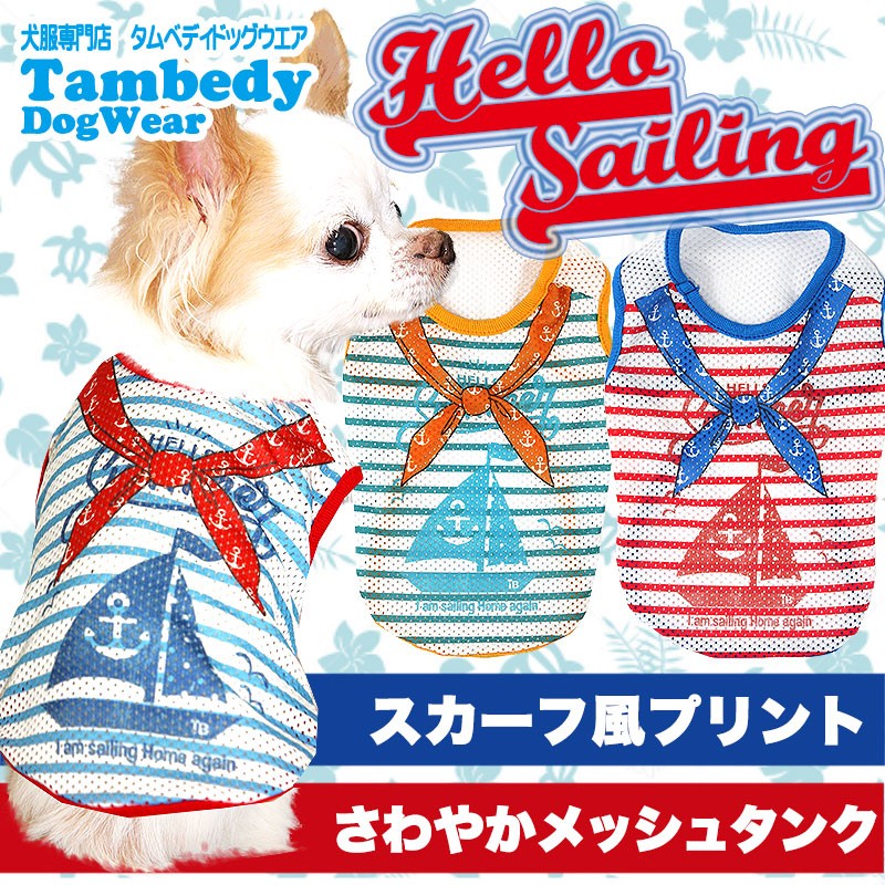 500円から夏秋アウトレットSALE開催中／犬 服 犬の服 春夏用 ペット トイプードル チワワ 服 ハローセーリング メッシュシャツ :  201807-hellosailing : タムベディ - 通販 - Yahoo!ショッピング