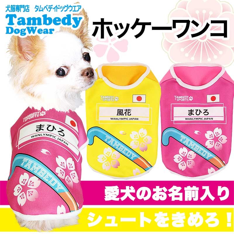 犬服専門店タムベディ Tambedy Dog Wear