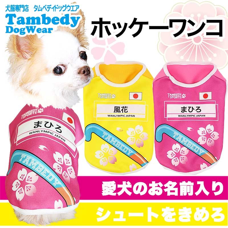 必見☆まる得大SALE開催中／犬 服 ペットウェア 名入れ チワワ トイ 