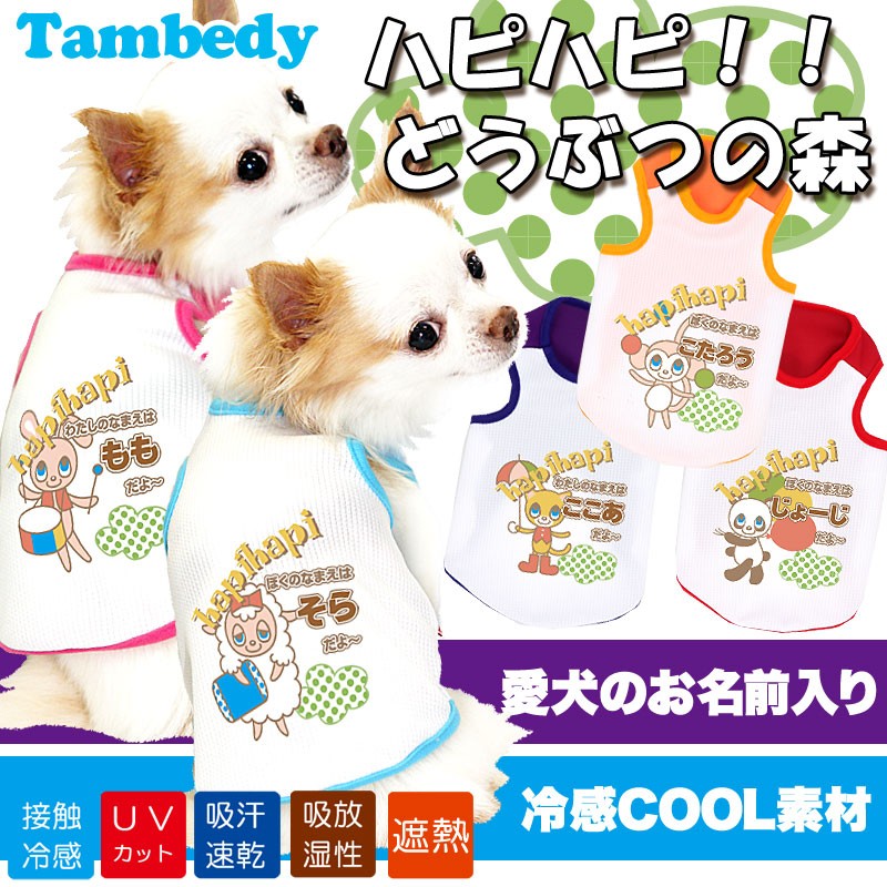 399円〜☆創業19周年大SALE／犬 服ひんやり トイプードル チワワ 名前