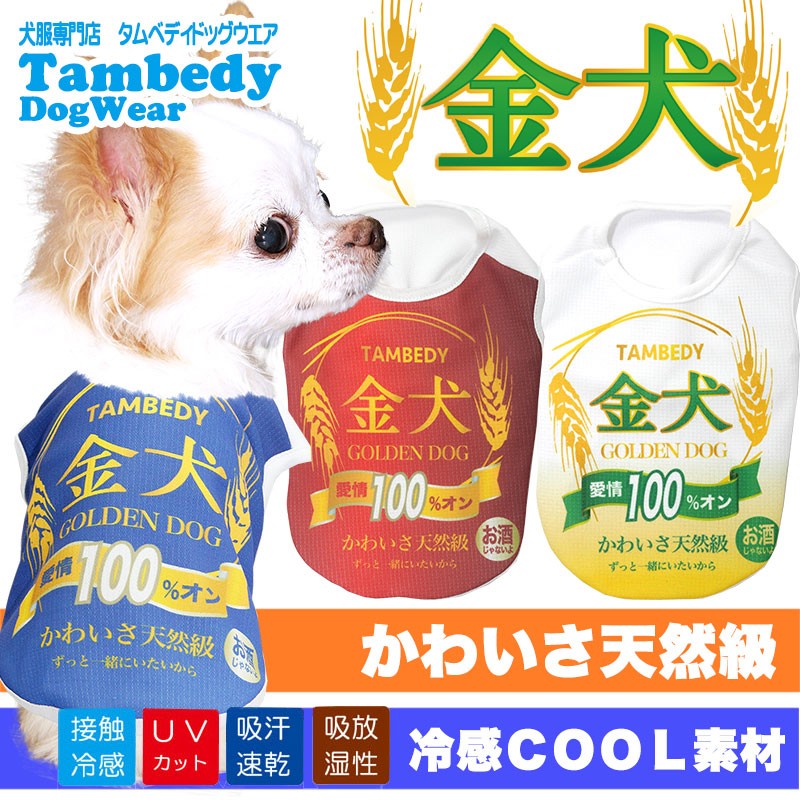 Tambedy（タムベディ） ＼お得なSALE開催中／犬 服 春夏 暑さ対策