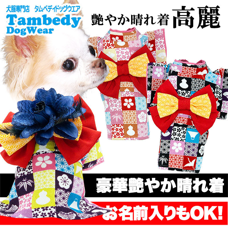 Tambedy（タムベディ） ＼2026年新春激得SALE／犬 服 着物 秋冬 名入れ
