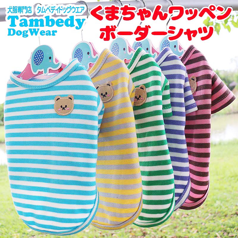 Tambedy 犬 服 犬の服 春服 夏服用 くまちゃんワッペンボーダーシャツ