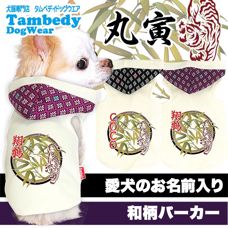 Tambedy（タムベディ） ＼2026年新春激得SALE／犬 服 名前入 ドッグ