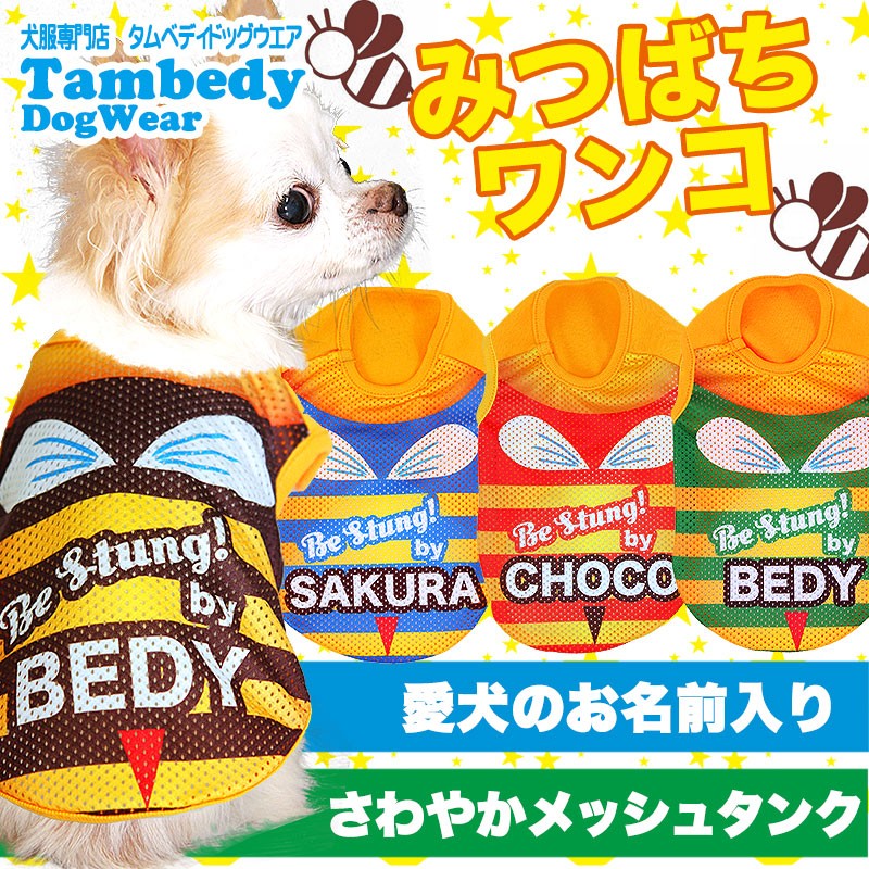 Tambedy（タムベディ） ＼お得なSALE開催中／犬 服 名入れ 春夏