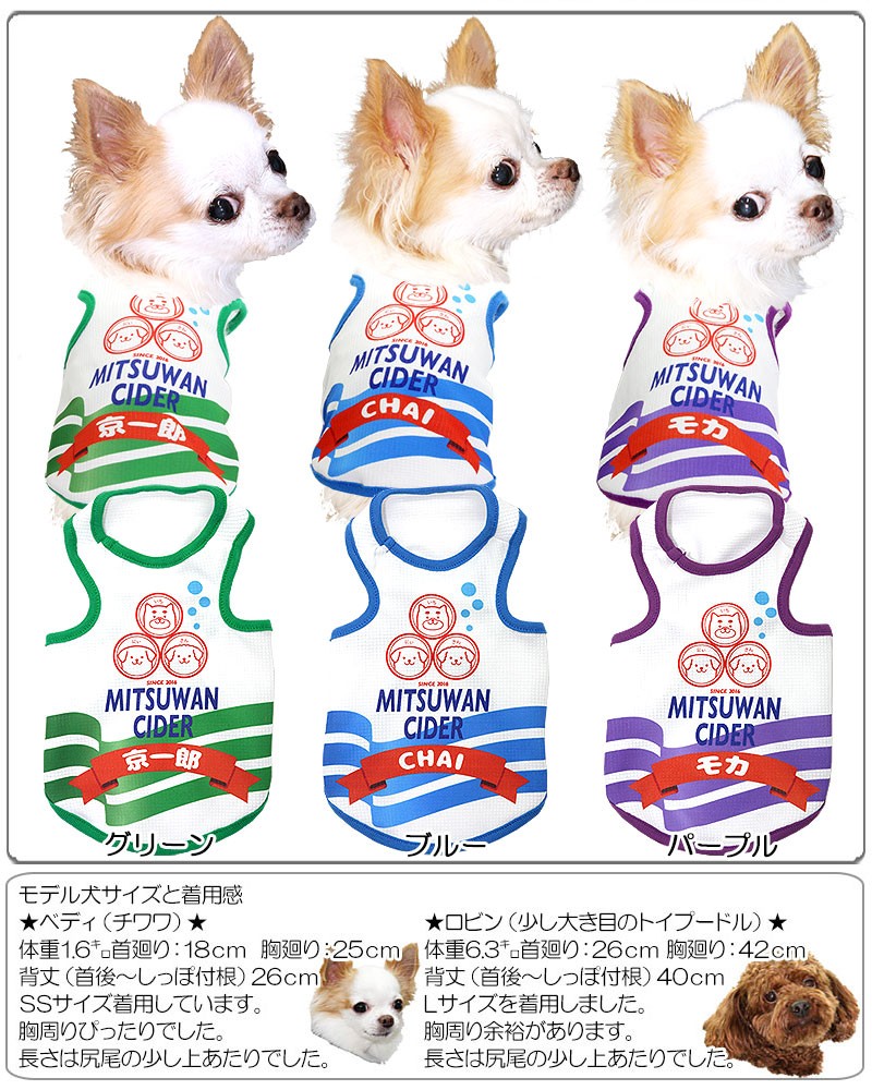 最大11％オフ☆23日23：59まで／犬 服 名入れ 春夏用 暑さ対策 ひんやり パロディ 名前入り 冷感クール ミツワンサイダー タンクトップ BW  :202008-onamae-mitsuwan:タムベディ 通販 