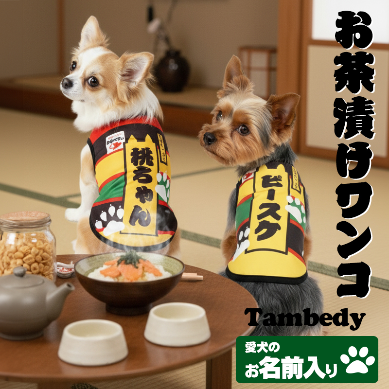 Tambedy（タムベディ） ＼お得なSALE開催中／犬 服 ペットウェア 名