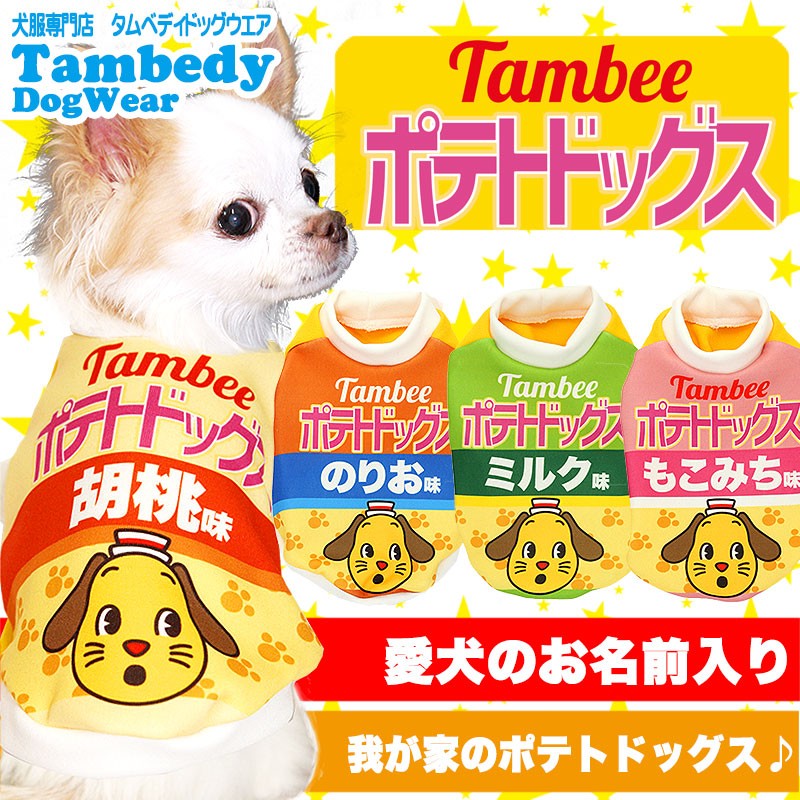 犬服　ぽてと Tambedy 犬 服 ペットウェア 名入れ 秋冬 パロディ おもしろい