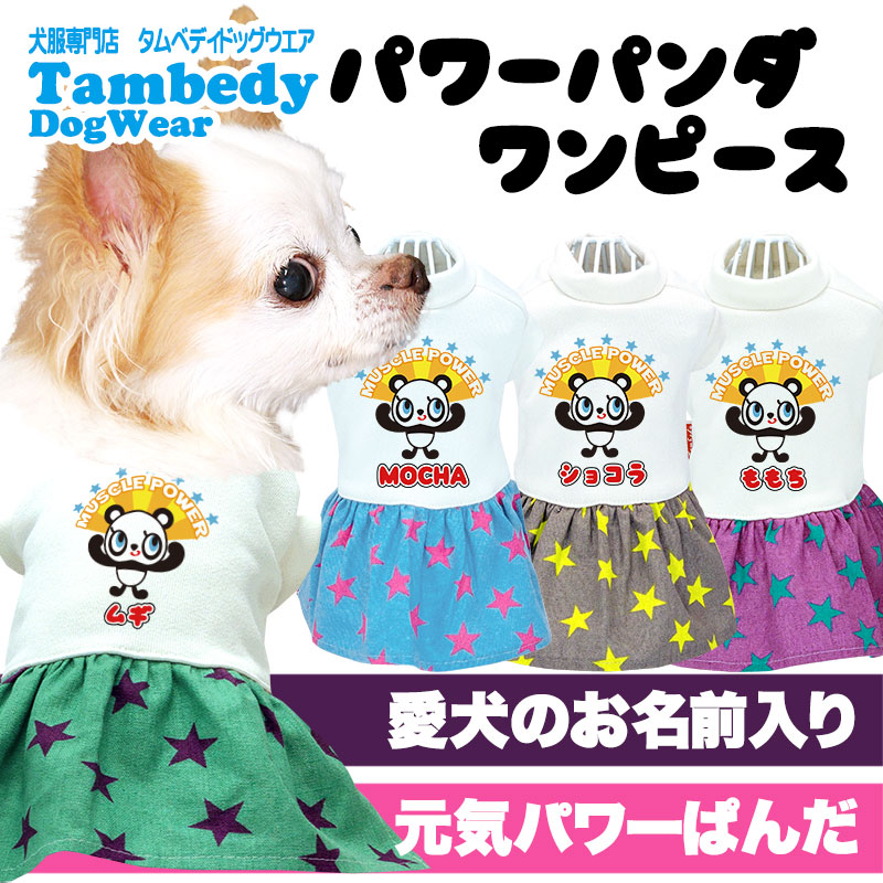 犬 服 犬の服 春夏 秋服用 名前入り ぱわーぱんだワンピース