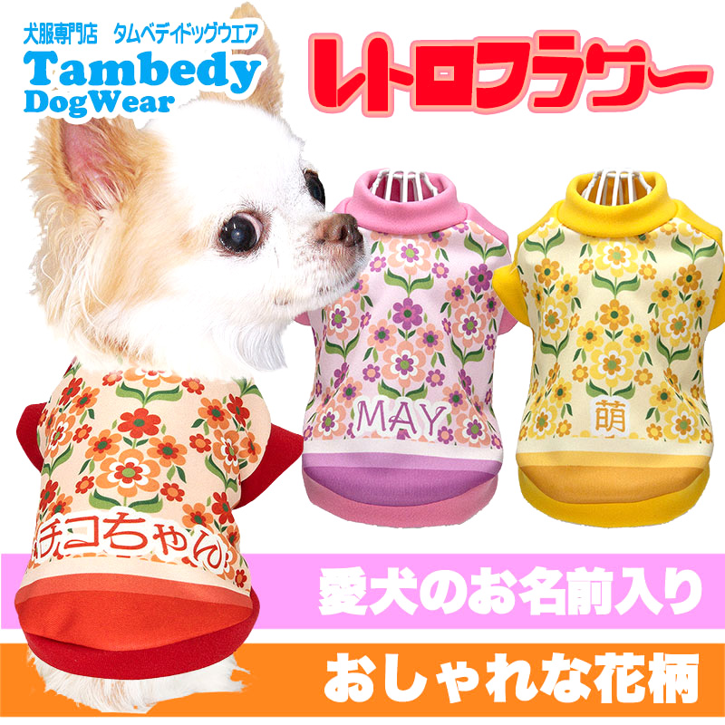 ＼最大2000円オフ3日23：59まで／犬 服 犬の服 入れ 春 夏 秋 冬 名前入り レトロフラワー 昭和レトロ 花柄 おしゃれ(SG/3D) :  202203-onamae-retrof : タムベディ - 通販 - Yahoo!ショッピング