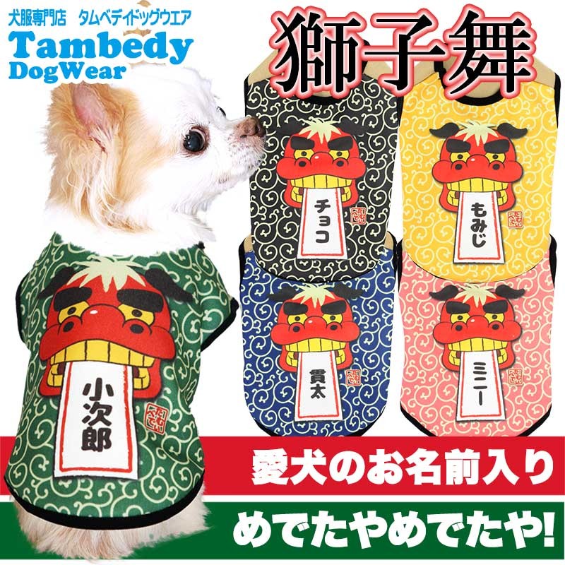 依舞♡﻿様☆犬服☆ハンドメイド✩.*˚ Tambedy（タムベディ） ＼お得なSALE開催中／犬 服 ペットウェア 名
