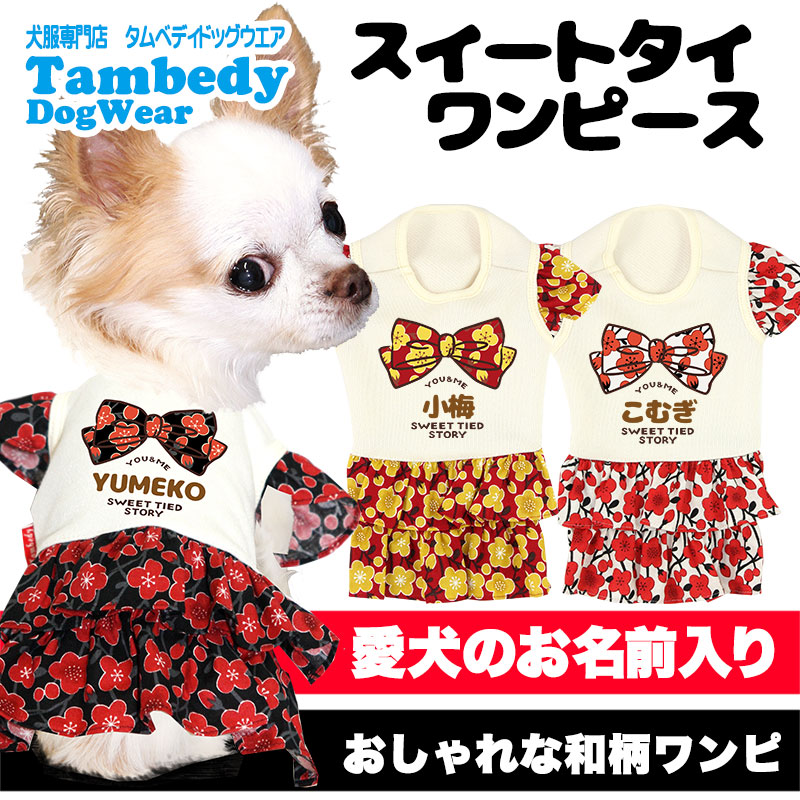 Tambedy（タムベディ） ＼390円〜大感謝祭開催中／犬 服 犬の服 春服