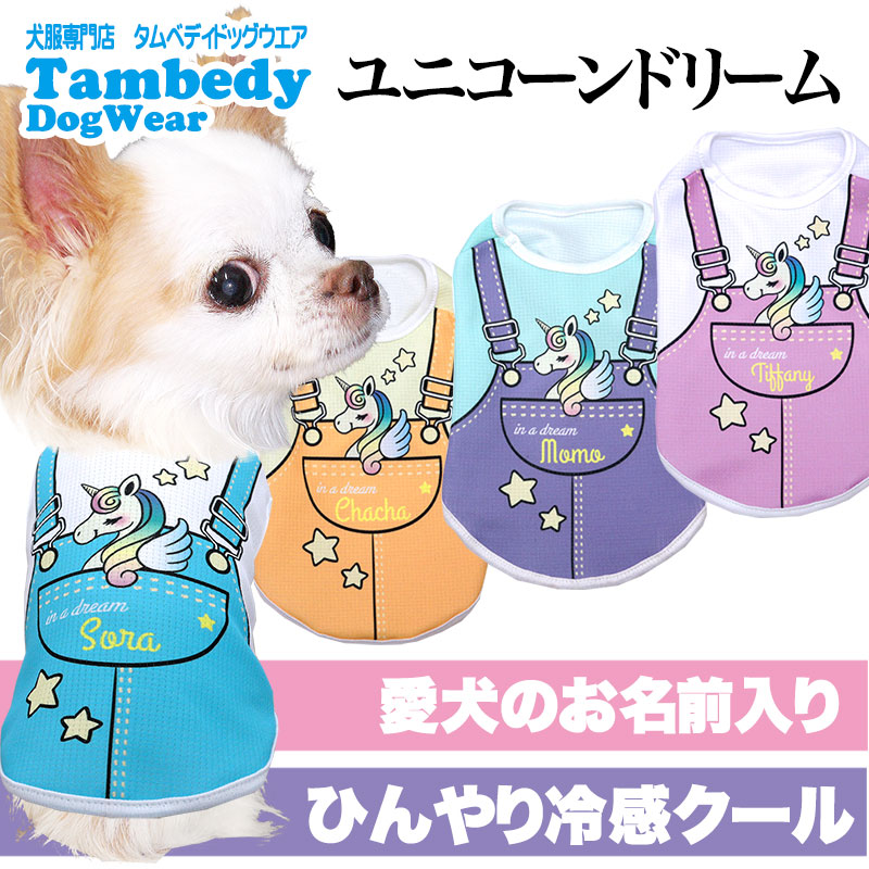 Tambedy（タムベディ） ＼全品P10倍1日23：59まで／犬 服 犬の服 春服