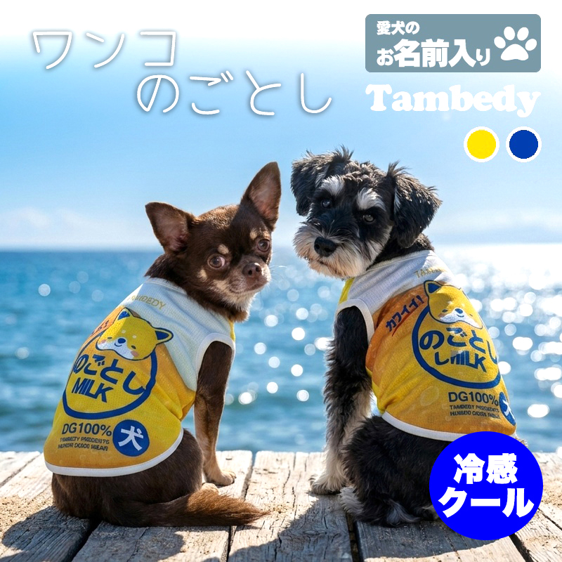 Tambedy（タムベディ） ＼お得なSALE開催中／犬 服 名入れ 春夏用 暑さ 