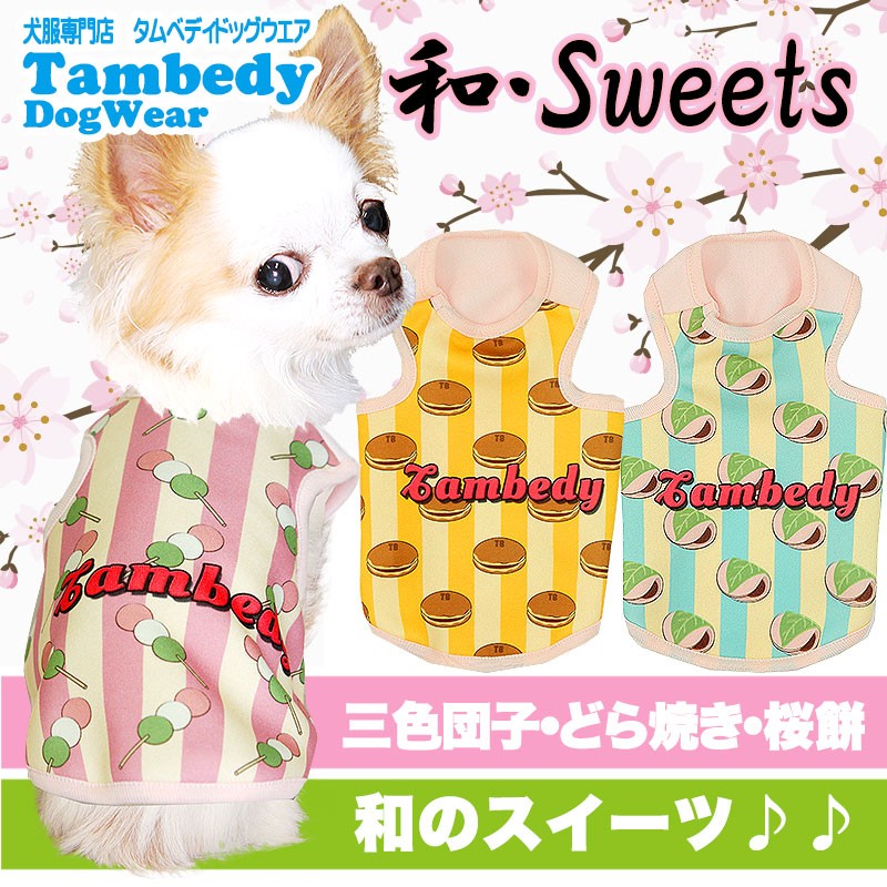 Tambedy（タムベディ） ＼お得なSALE開催中／犬 服 秋冬 和菓子 三食