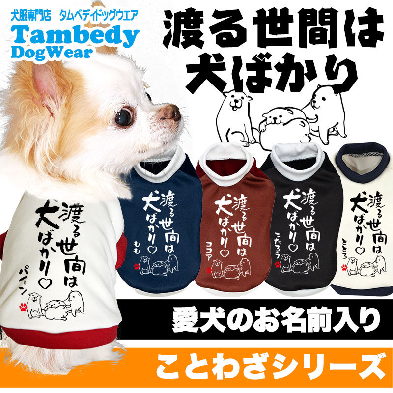 ＼全品ポイント5倍 5日23：59まで／犬 服 犬の服 名入れ 秋 冬 名前