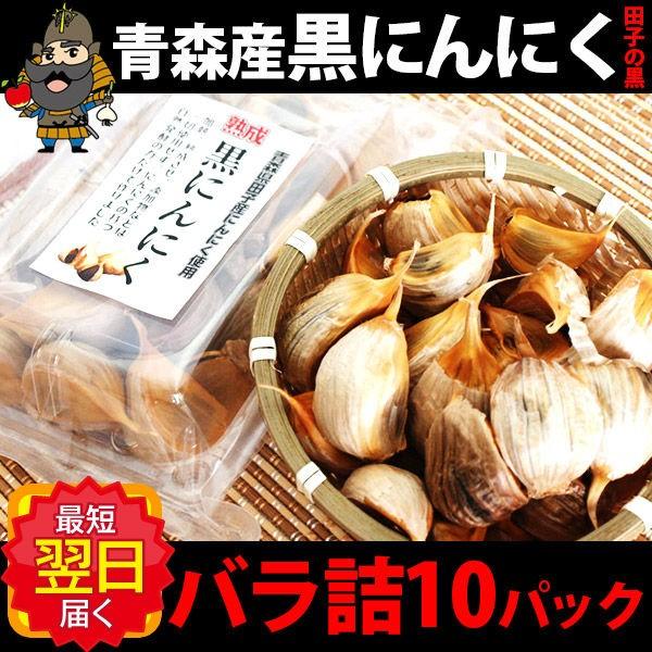 黒にんにく 田子の黒 バラ詰め 10パックセット あすつく お歳暮 御歳暮 2024 : black-garlic-bp-10 : 青森グルメを直送  ためのぶストア - 通販 - Yahoo!ショッピング