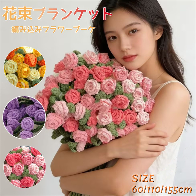 超PayPay祭 花束 ブーケブランケット フラワーブーケ ニット 花束