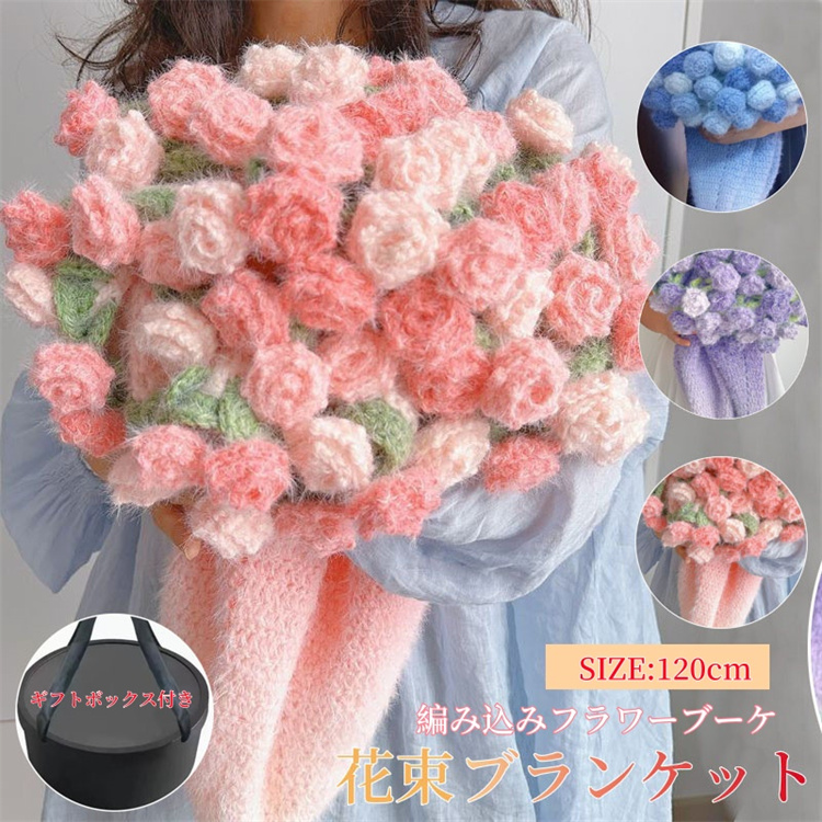 超PayPay祭 花束 ブランケット グラデーション ニット 花束