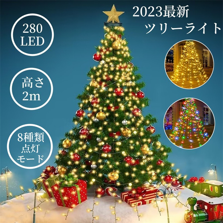 赤字覚悟 クリスマスライト クリスマスツリー LED イルミネーションライト クリスマスツリー飾りライト ドレープライト 8種点灯モード パーティー