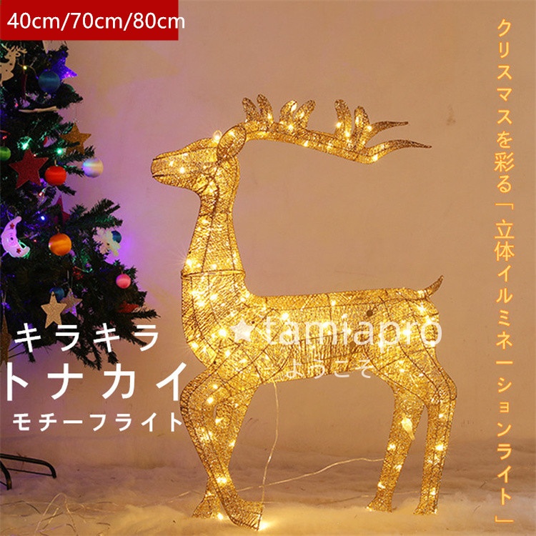 送料無料/新品】 特大トナカイ70cm クリスマス KR-137 LED 