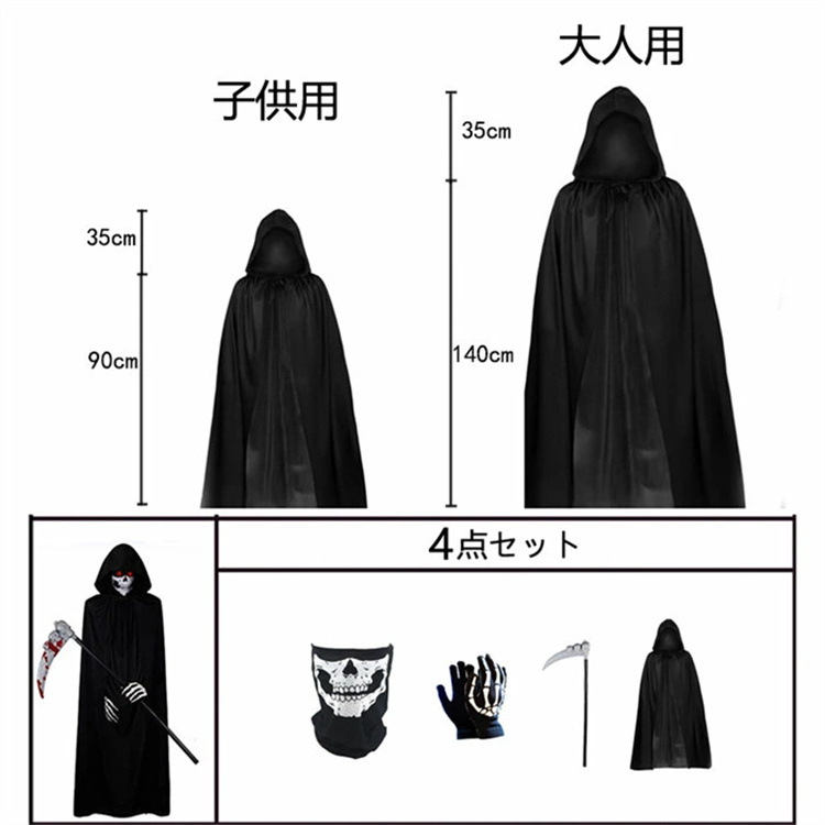 死神 コスプレ 4点セット コスチューム 子供 大人 マント 手袋 マスク