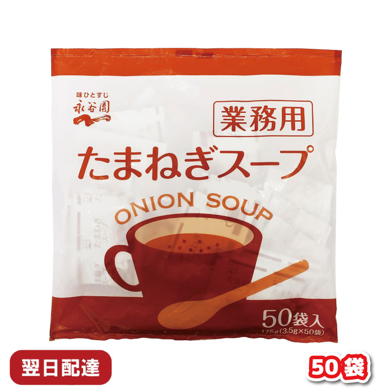 永谷園 業務用 たまねぎスープ 50P｜tamon-store