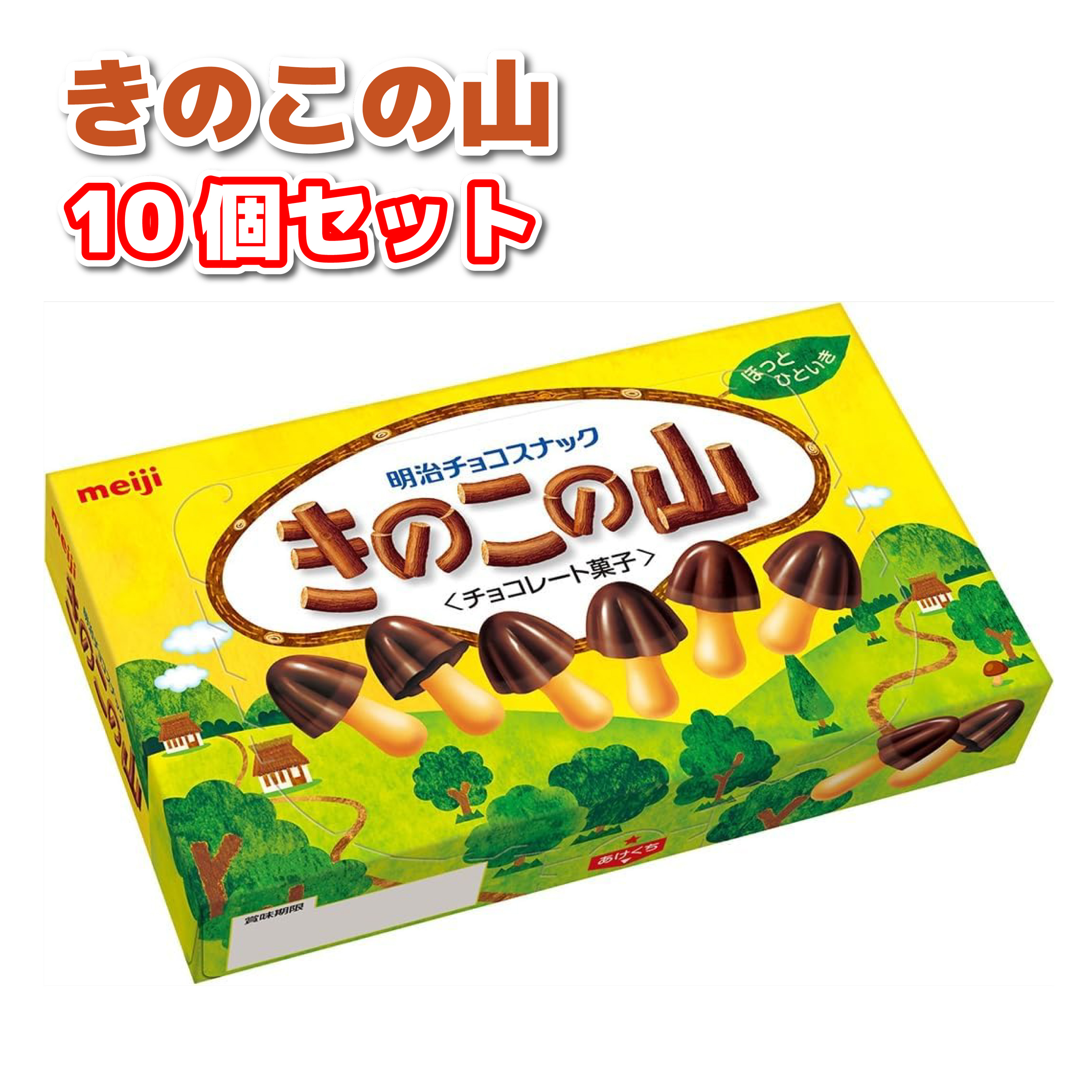明治 きのこの山 74g 10個セット チョコレート菓子 チョコレート まとめ買い ミルク チョコ｜tamon-store