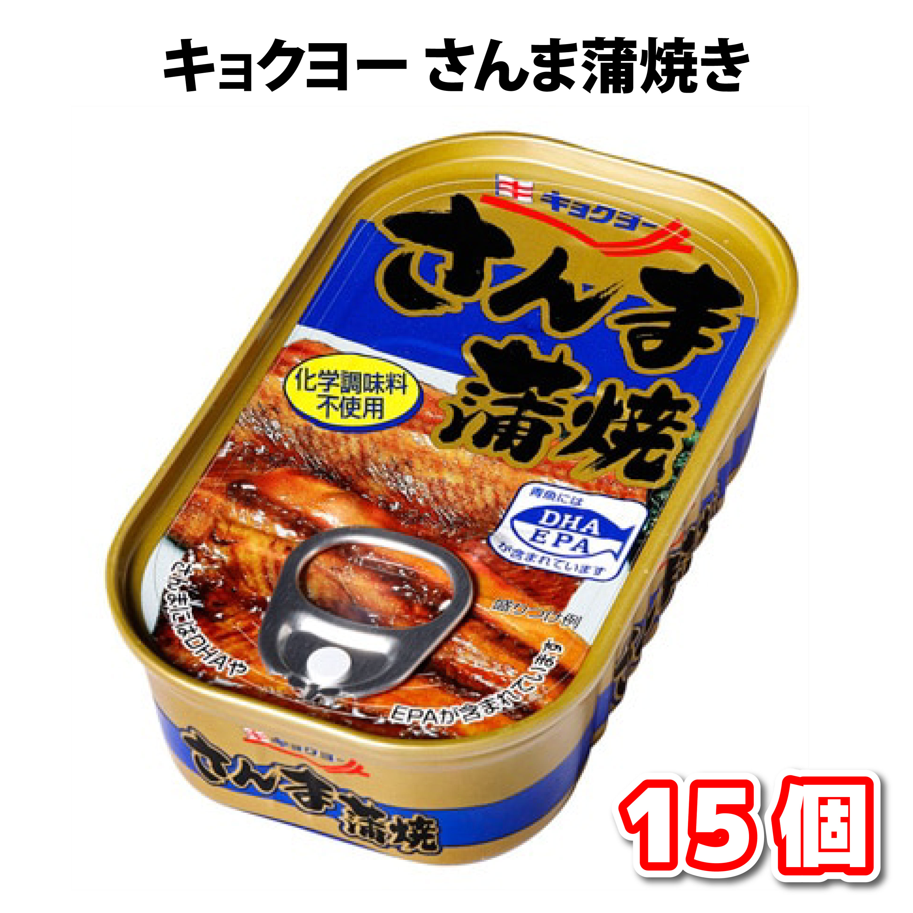 キョクヨー さんま蒲焼 缶詰 魚 送料無料 100g 15個 長期保存 おかず 防災 おつまみ｜tamon-store